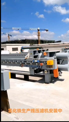氯化鐵生產(chǎn)線(xiàn)壓濾機(jī)